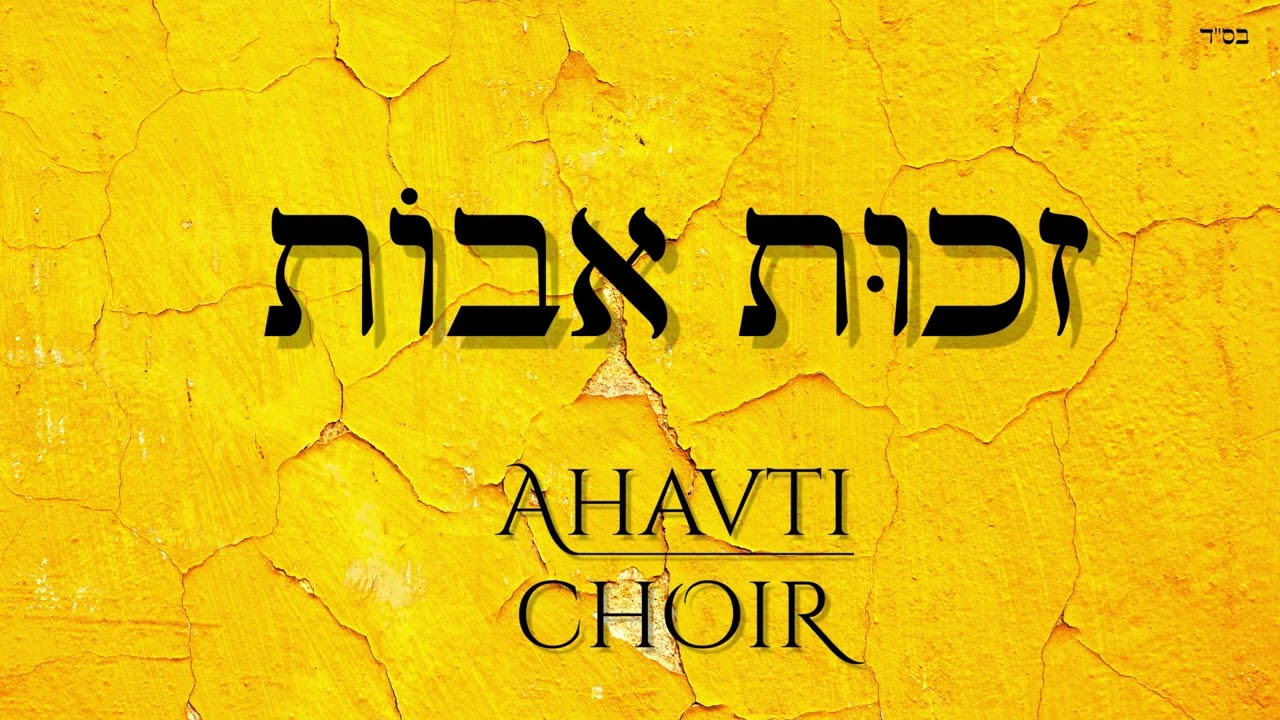 Ahavti Boys Choir | זכות אבות | Zchut Avot
