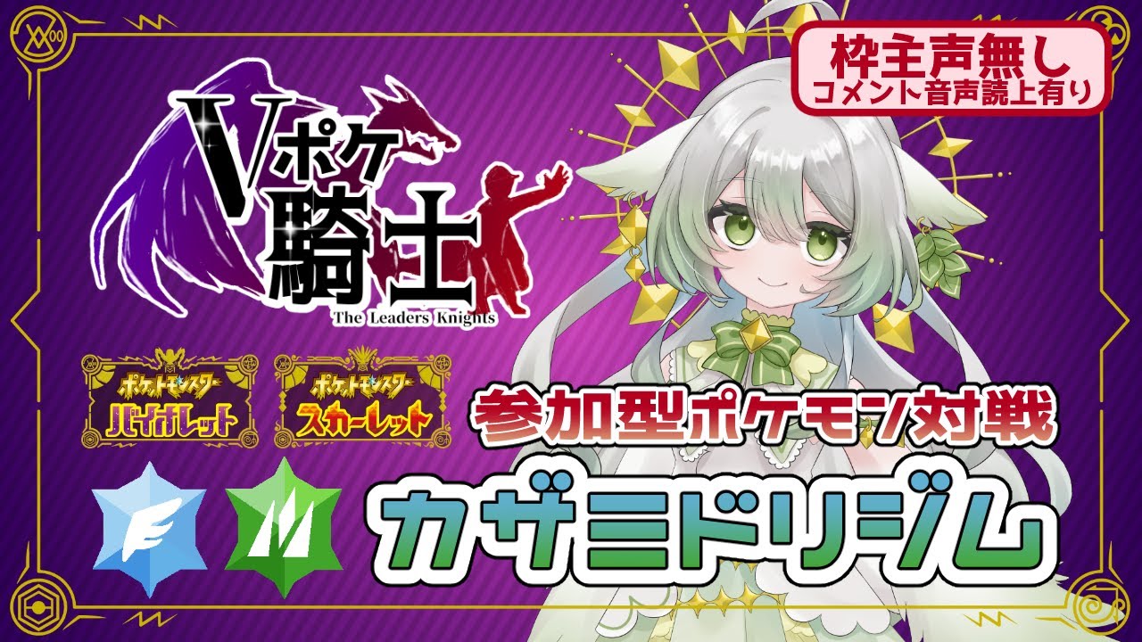 【ポケモンSV/#Vポケ騎士】ジムリーダー企画！カザミドリジム：2/14(土)企画終了【宵未鳥/#よみどりーむ/声無し】