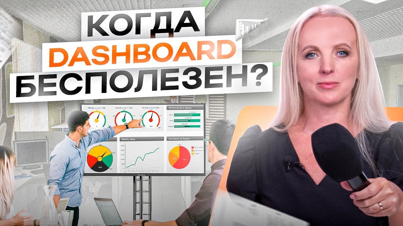 Dashboard &mdash; позорная доска или эффективный инструмент продаж. Как это работает?