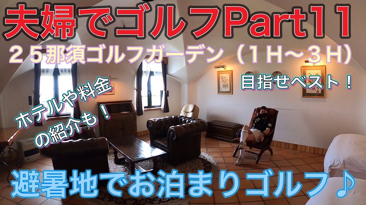 【夫婦でゴルフ】Ｐａｒｔ１１　２５那須ゴルフガーデン（１Ｈ〜３Ｈ）避暑地でお泊まりゴルフ♪ウェルネスの森那須（ホテル）の紹介も！