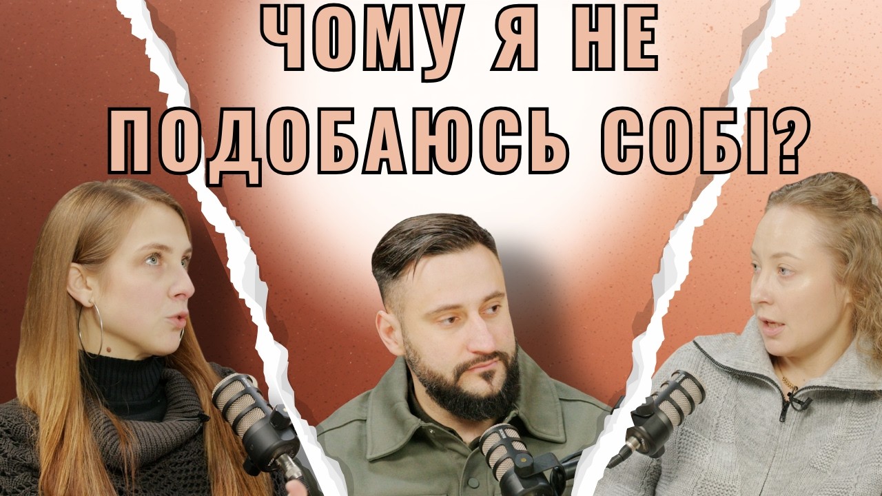 Чому я не подобаюсь собі? Дзеркало що бреше