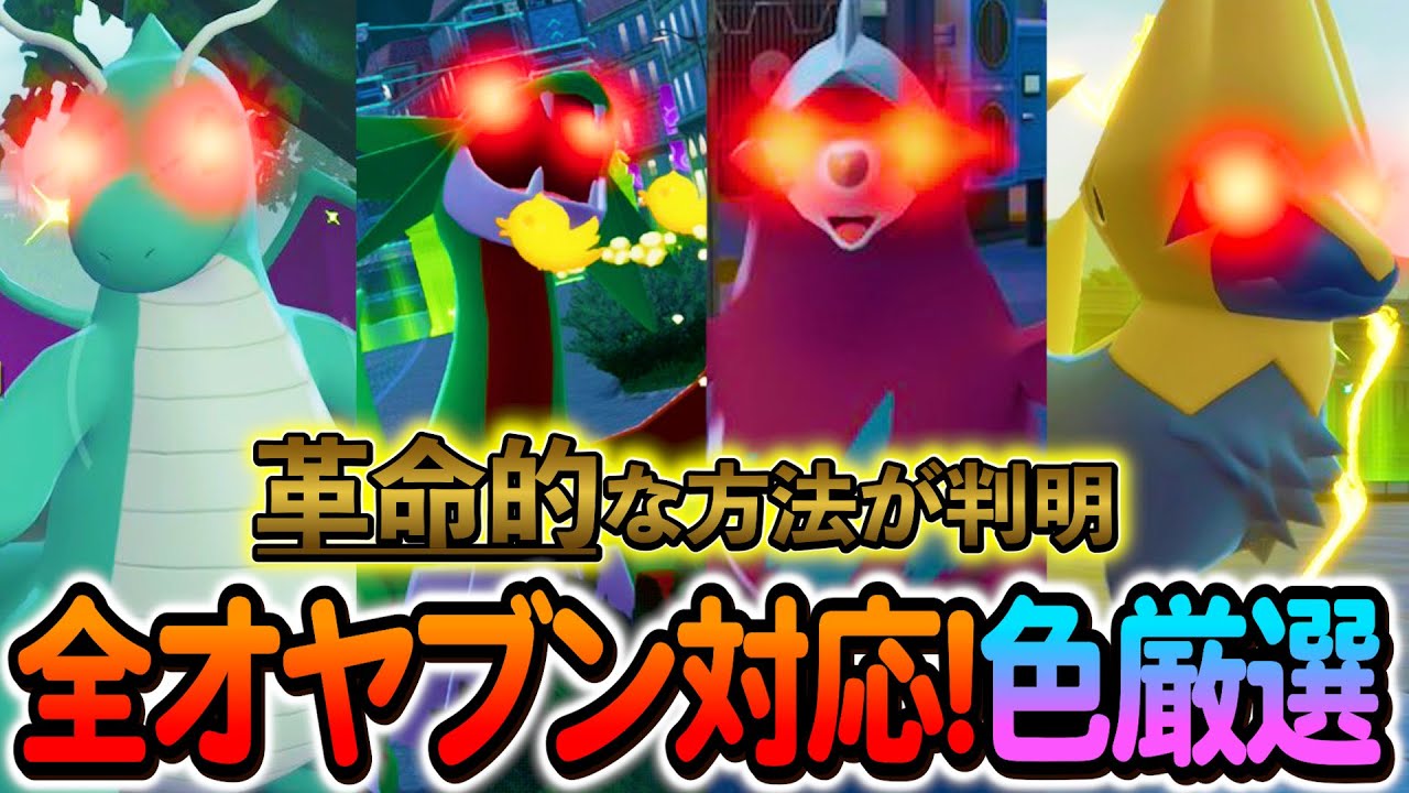 [ポケモンZA 色違い厳選]全オヤブン色違いを入手できる革命的な色違い厳選方法が発見されたのでご紹介します！