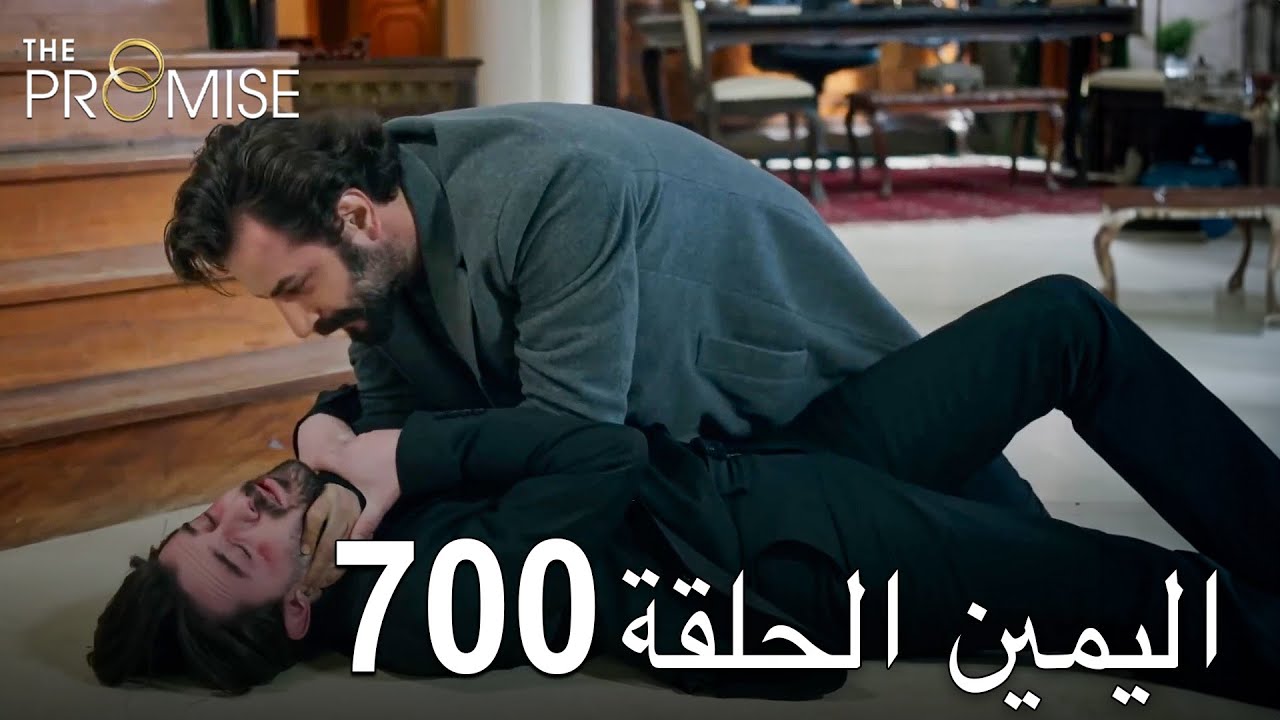 اليمين الحلقة 700 | مدبلج عربي
