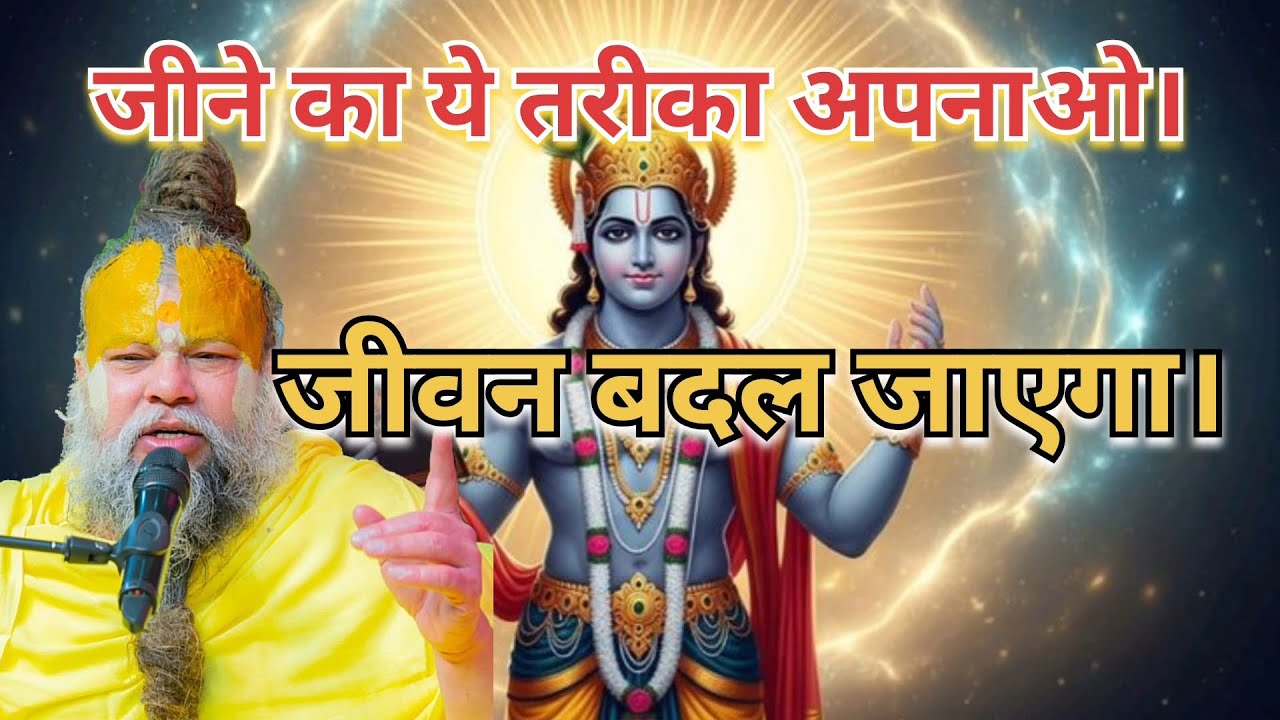 जीने का ये तरीका अपनाओ जीवन बदल जाएगा। #Premanand Maharaj #pravachan #motivation #Radhe Radhe 🙏
