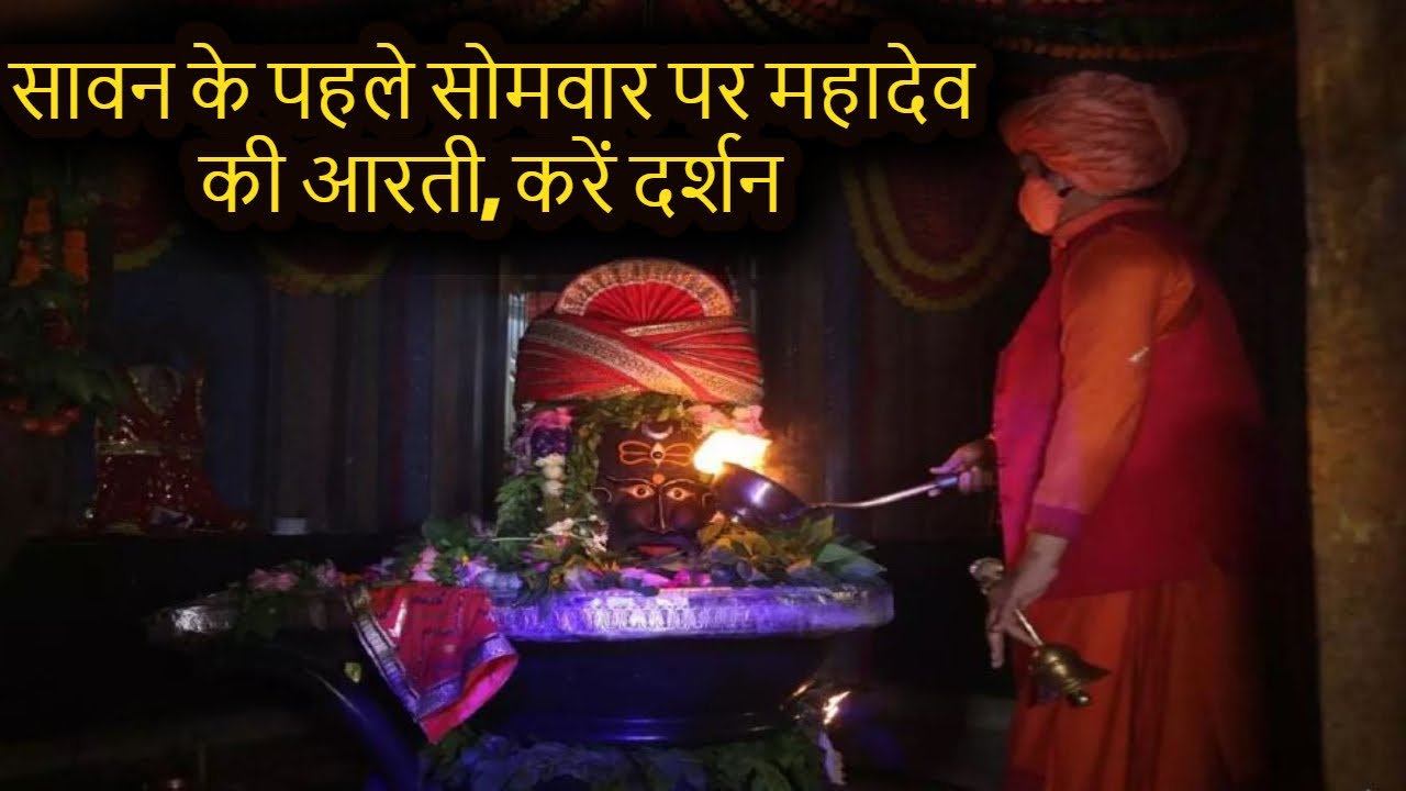Aarti Performed at Mankameshwar Mandir Lucknow on first Monday of Sawan | Sawan Somvaar | Mahakal