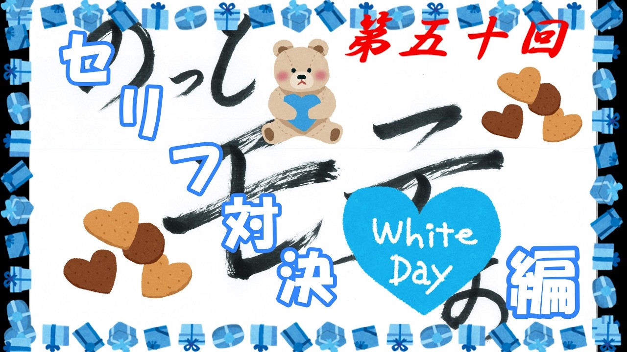 のっとモテおのモテたいラジオ 第五十回 セリフ対決！ホワイトデー編