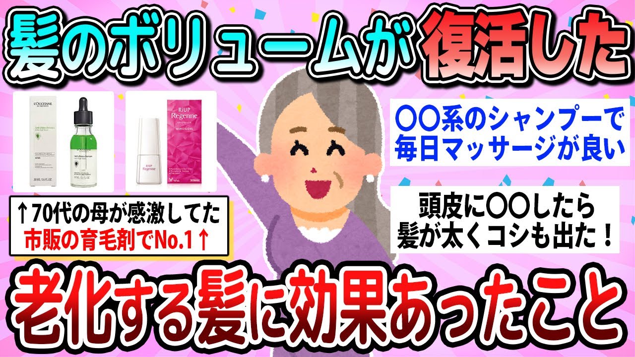 【有益】髪のボリュームを戻して維持できた！老化する髪に効果抜群だったこと教えて【ガルちゃん】