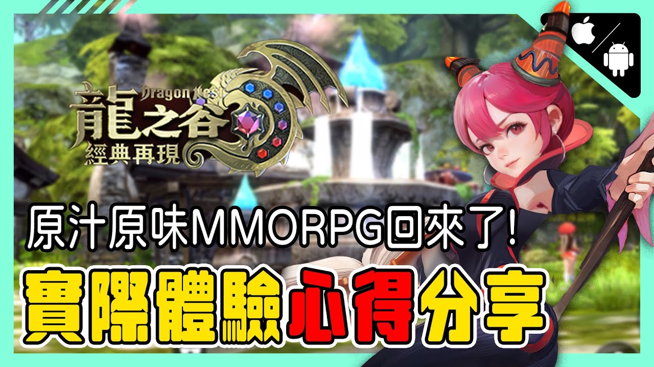 《龍之谷:經典再現》實際體驗心得分享👉四大職業八大分支、多樣副本，完全一模一樣原汁原味！! |MMOPRG|手遊|【小貓奈奈】