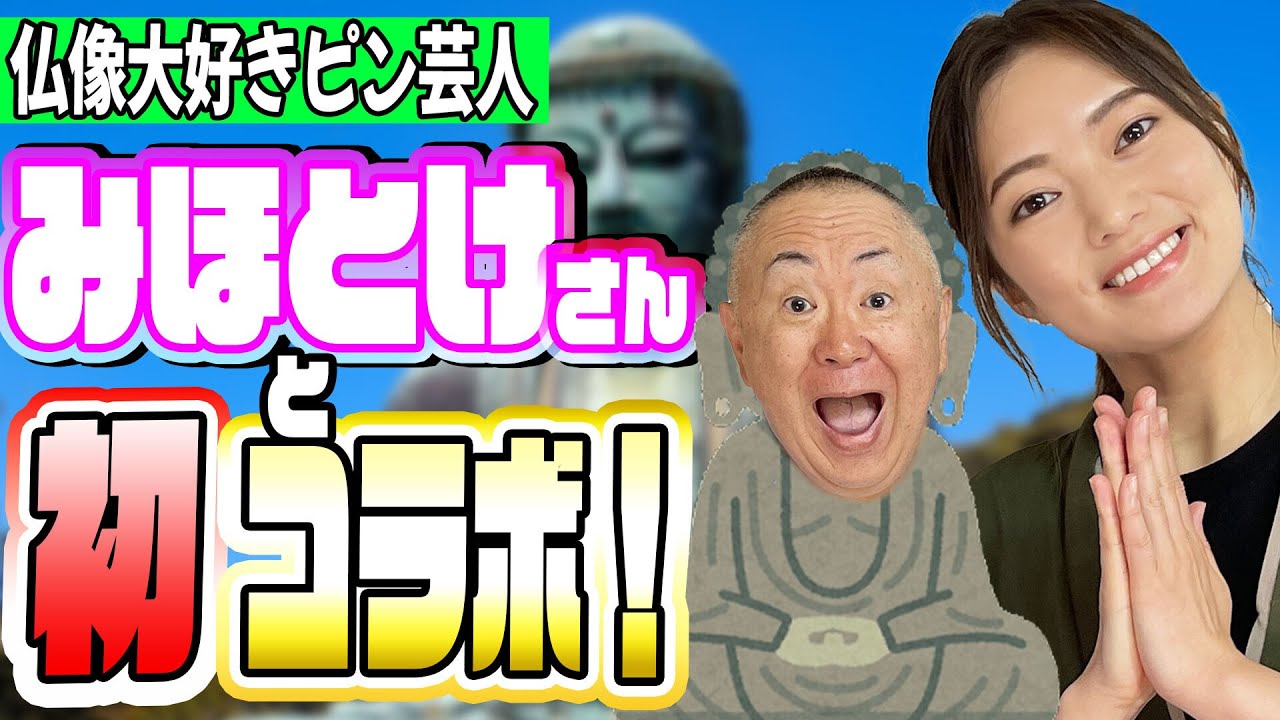 【モノマネ対談】ビートたけし&みちょぱ!?芸人・お寺仏像研究家のみほとけさんコラボ！