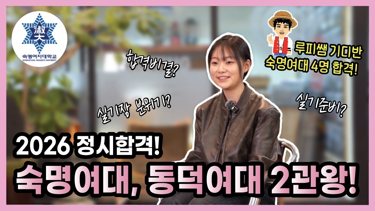 ✨2026 숙명여대, 동덕여대 2관왕!✨ 합격꿀팁 공개!