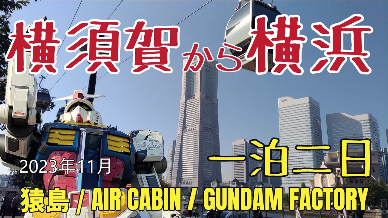横浜と横須賀の旅　GUINDAM FACTORY