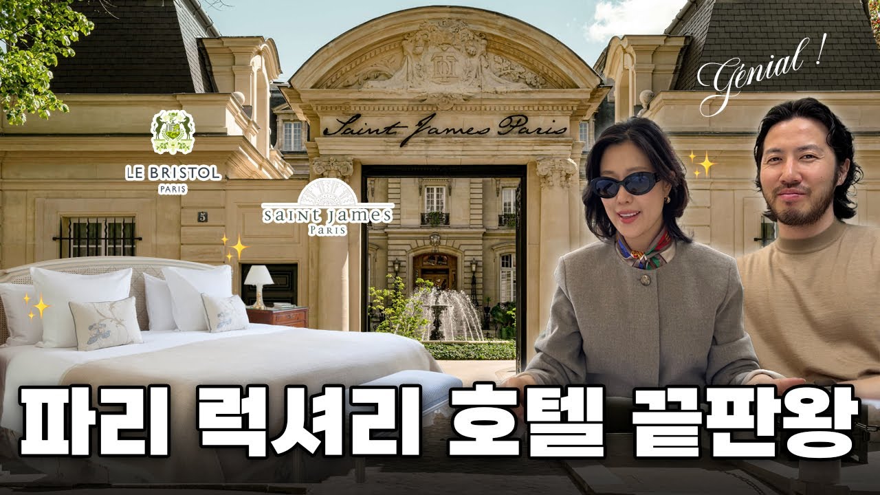 🇫🇷파리 럭셔리 호텔&미슐랭 투어 | 생제임스, 르브리스톨, 벨페이유, 에피큐어