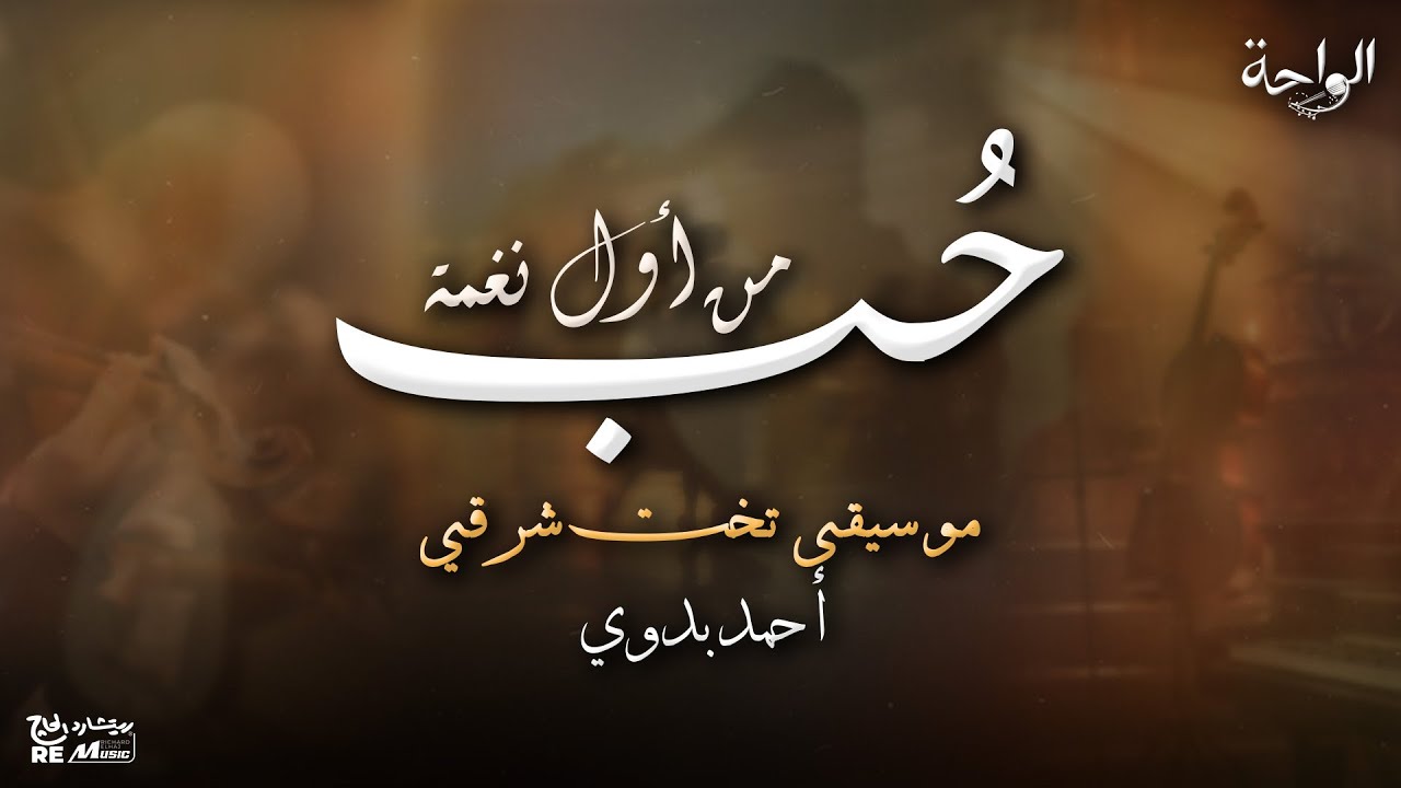 حب من أول نغمة ✨ - أنغام التخت الشرقي الساحرة
