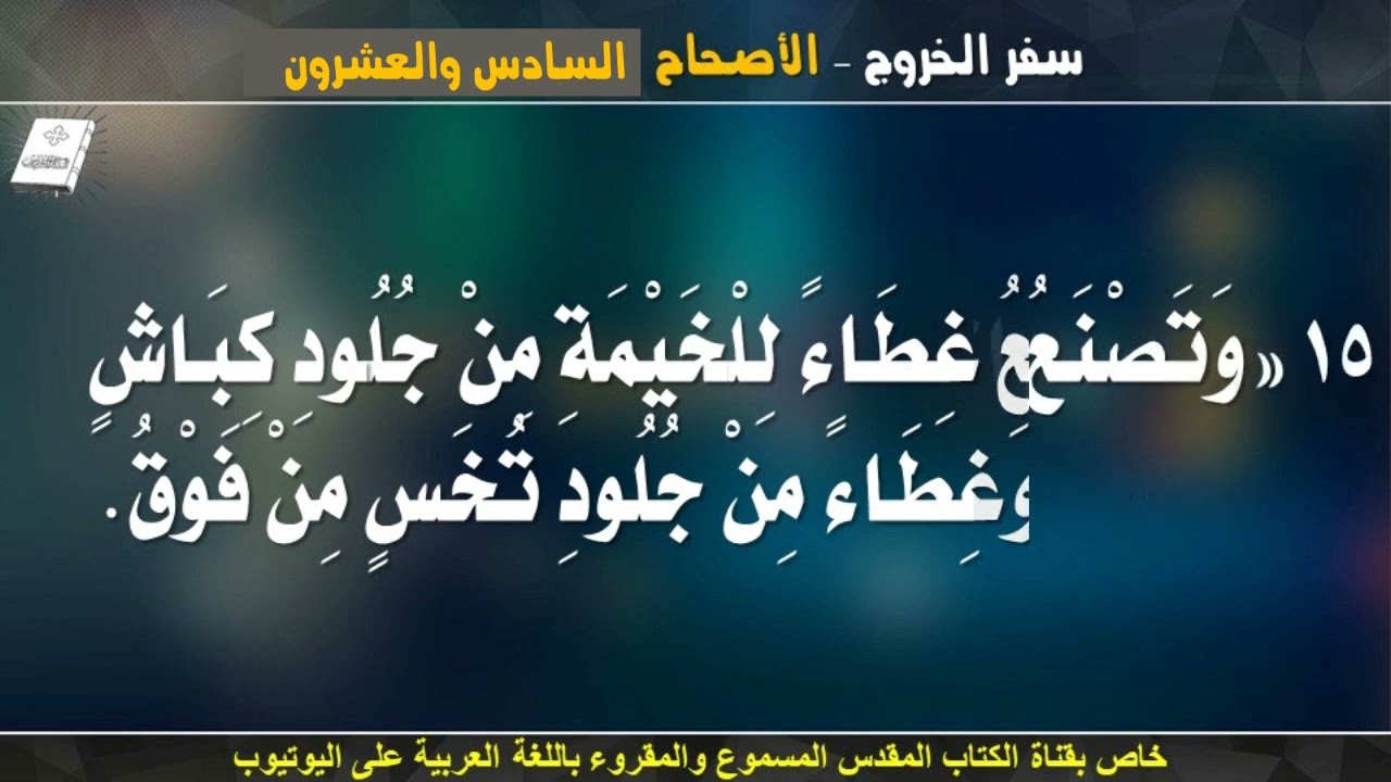 سفر الخروج _ الاصحاح السادس و العشرون (26) _ مسموع ومقروء باللغة العربية بالتشكيل كاملاً