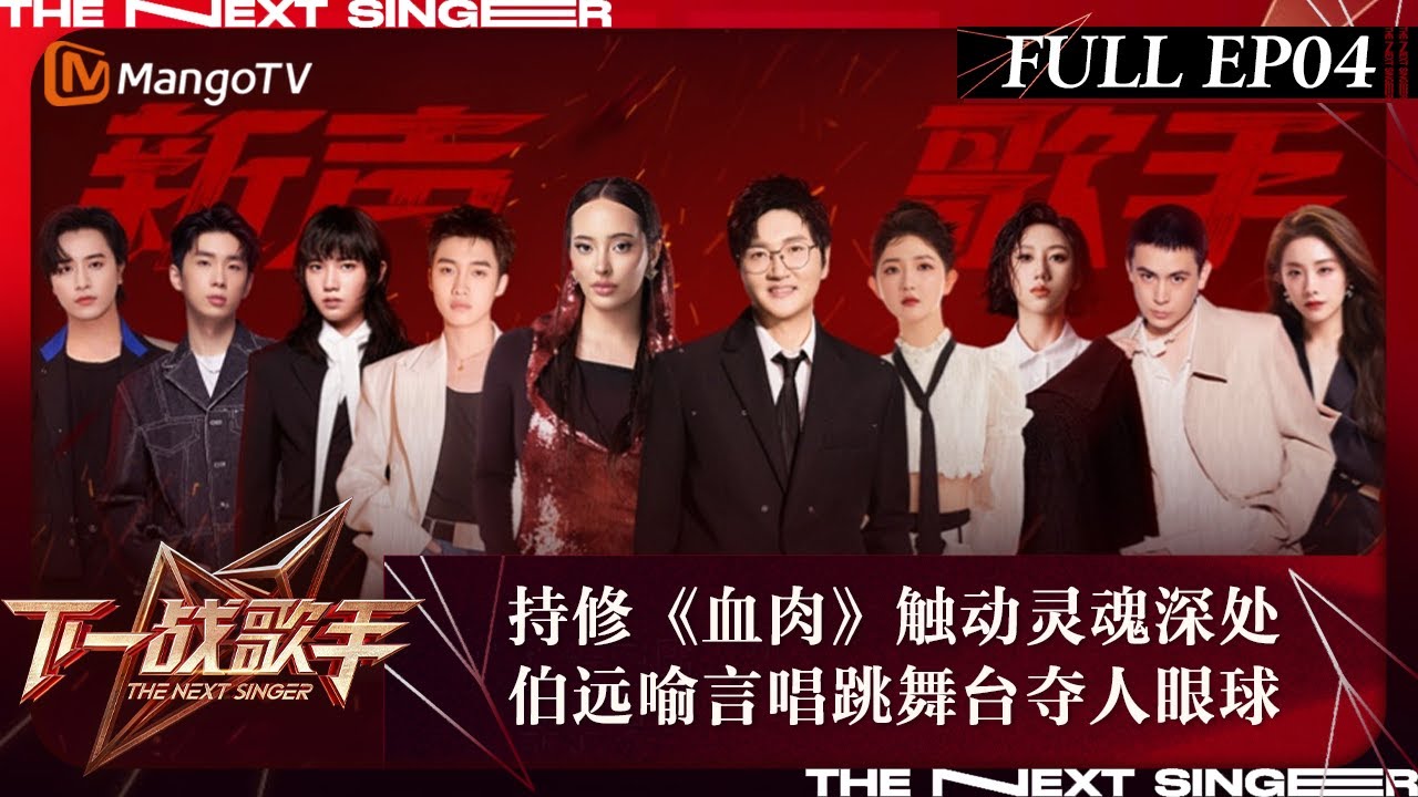 FULL《下一战歌手》EP04：持修《血肉》触动灵魂深处 伯远喻言唱跳舞台夺人眼球 | The Next Singer  | MangoTV Music