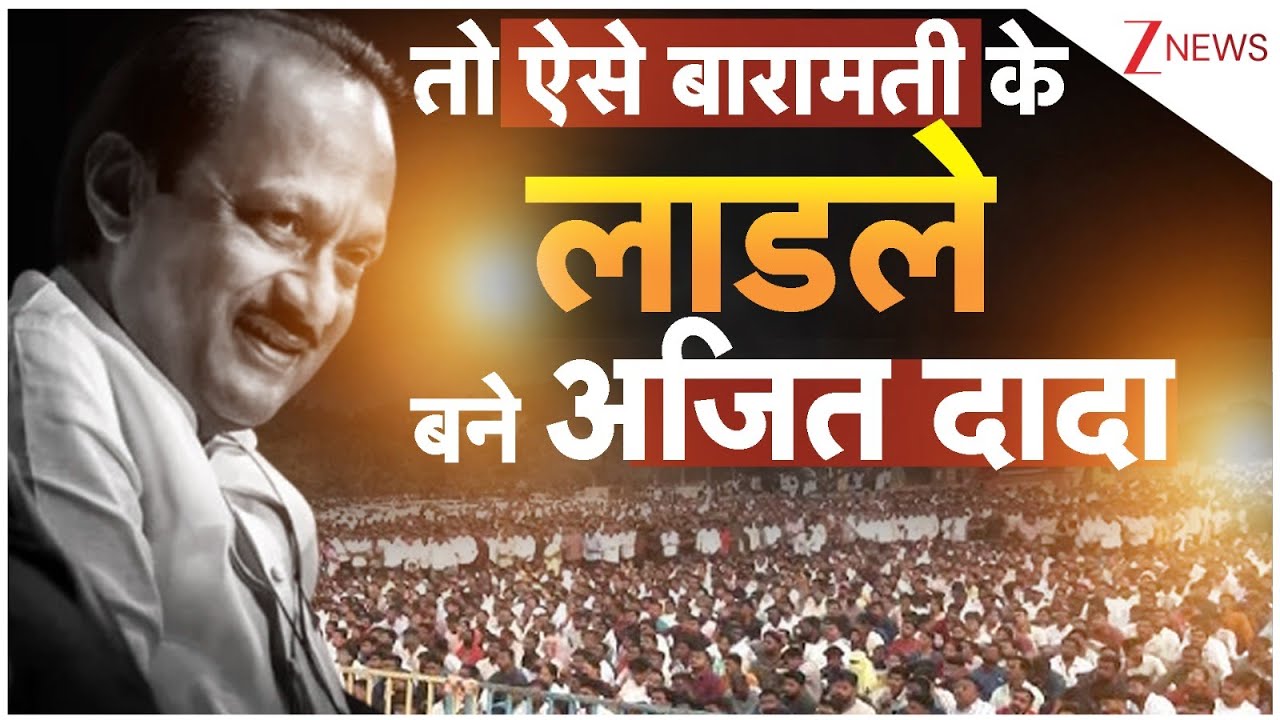 Ajit Pawar News: तो ऐसे बारामती के लाडले बने अजित दादा..| Maharashtra Politics | Baramati | Breaking
