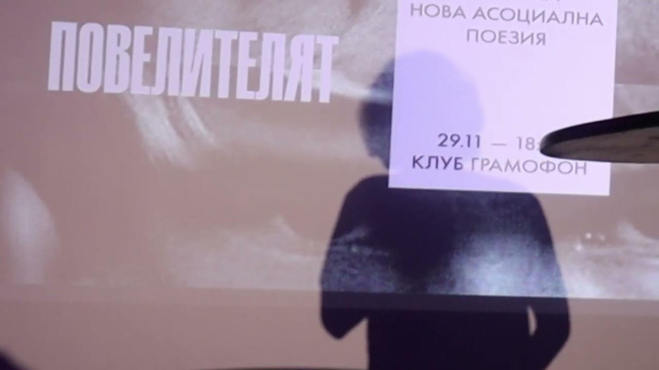 Александър Чолаков в Повелителя на мухите Четене на Нова асоциална поезия с бонус Александър Иванов