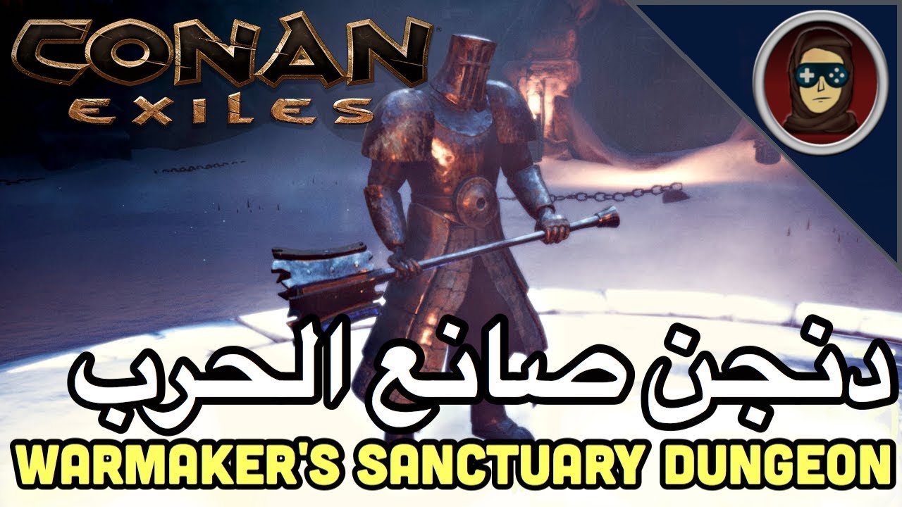 دنجن الدروع الاسطورية في كونان | warmaker's sanctuary dungeon | Conan EXiles