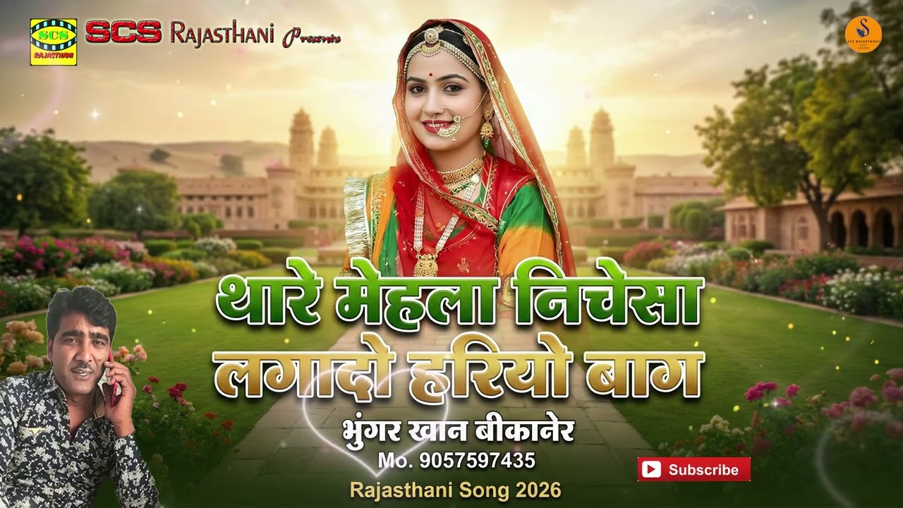 नया राजस्थानी सोंग 2026 || थारे मेहला निचेसा लगादो हरियो बाग || गायक भुंगर खान बीकानेर