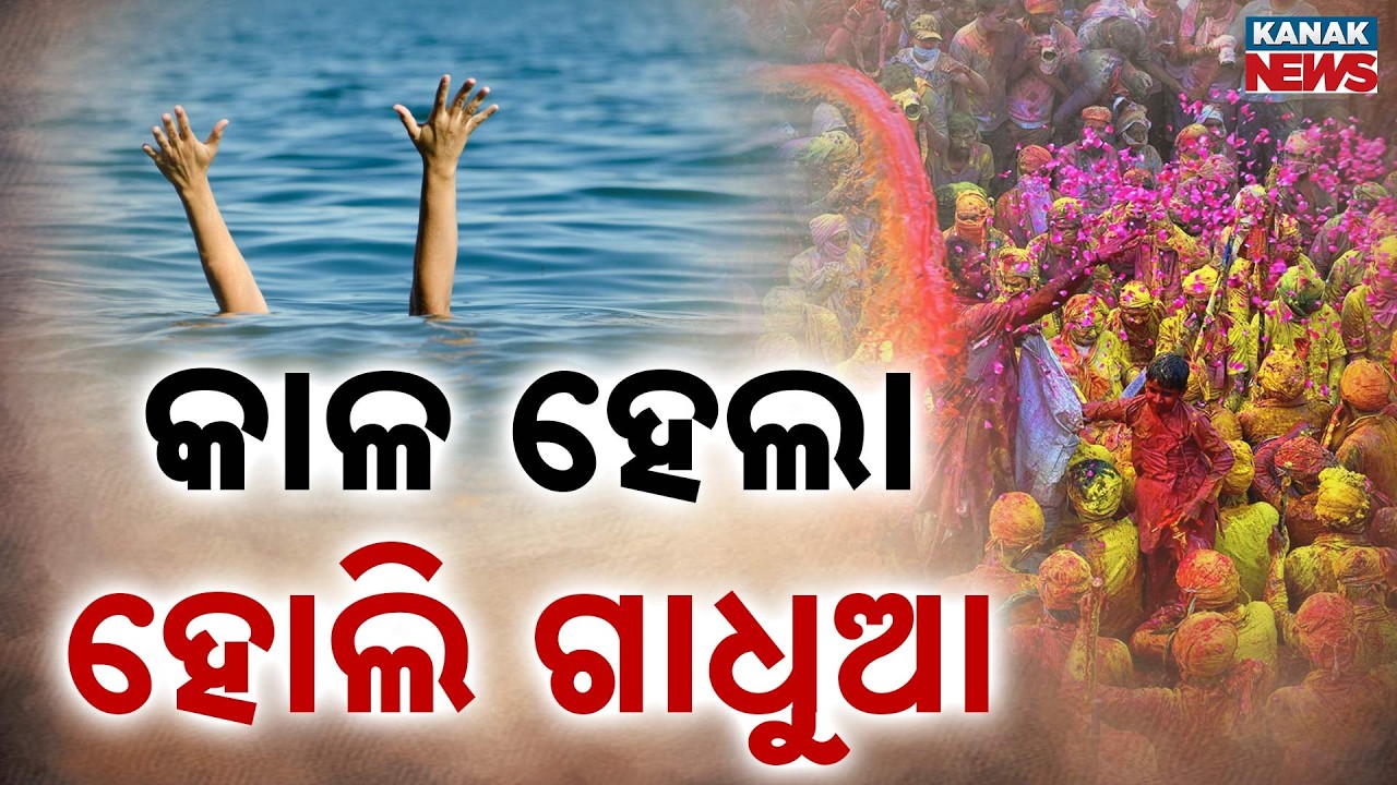 Odisha Holi Tragedy: 6 Dead in Drowning Incidents Across Jajpur, Cuttack & Keonjhar