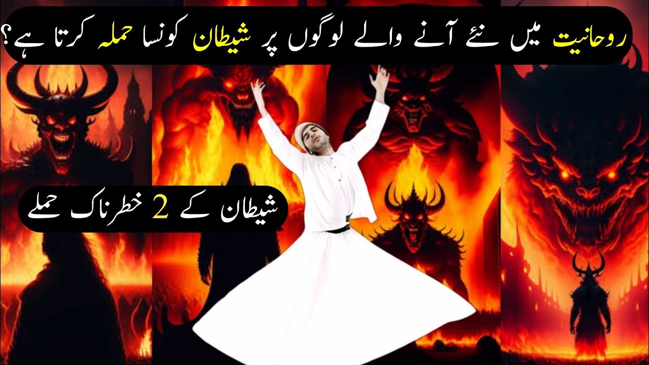 Rohaniyat Main Salikeen Par Shaitan Konsa Hamla Karta Hai | Shaitan Ke 2 Khatarnaak Hamle