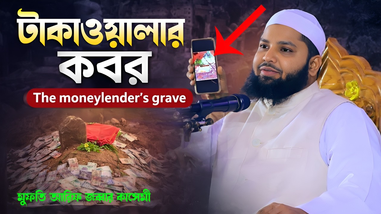 টাকাওয়ালার কবর | The moneylender's grave | মুফতি আরিফ জব্বার কাসেমী | সুনিবিড় হাউজিং ওয়াজ মাহফিল |