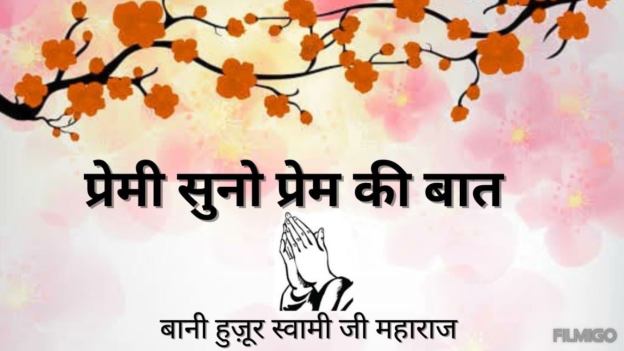 Premi Suno Prem Ki Baat || Bani Hujur Swami Ji Maharaj || Parmarthi Dhun ||
