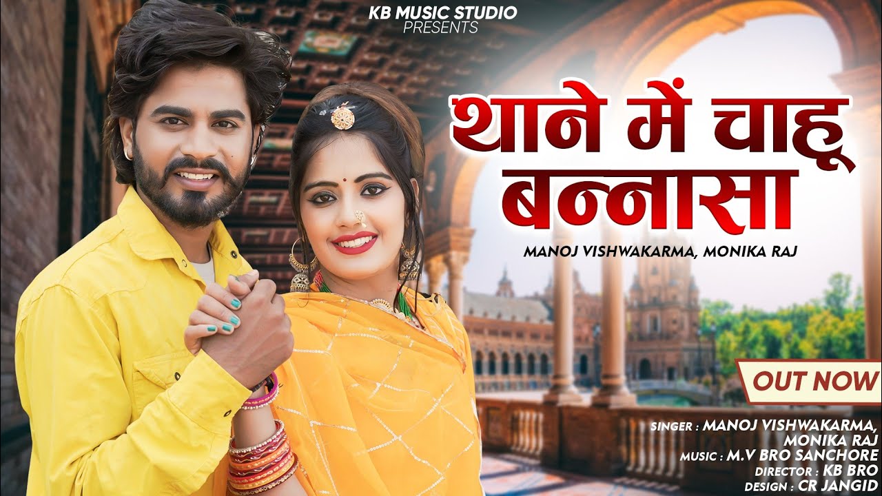 थाने में चाहू बन्नासा Thane Me Chahu Bannasa |  Monika Raj Manoj Vishwakarma