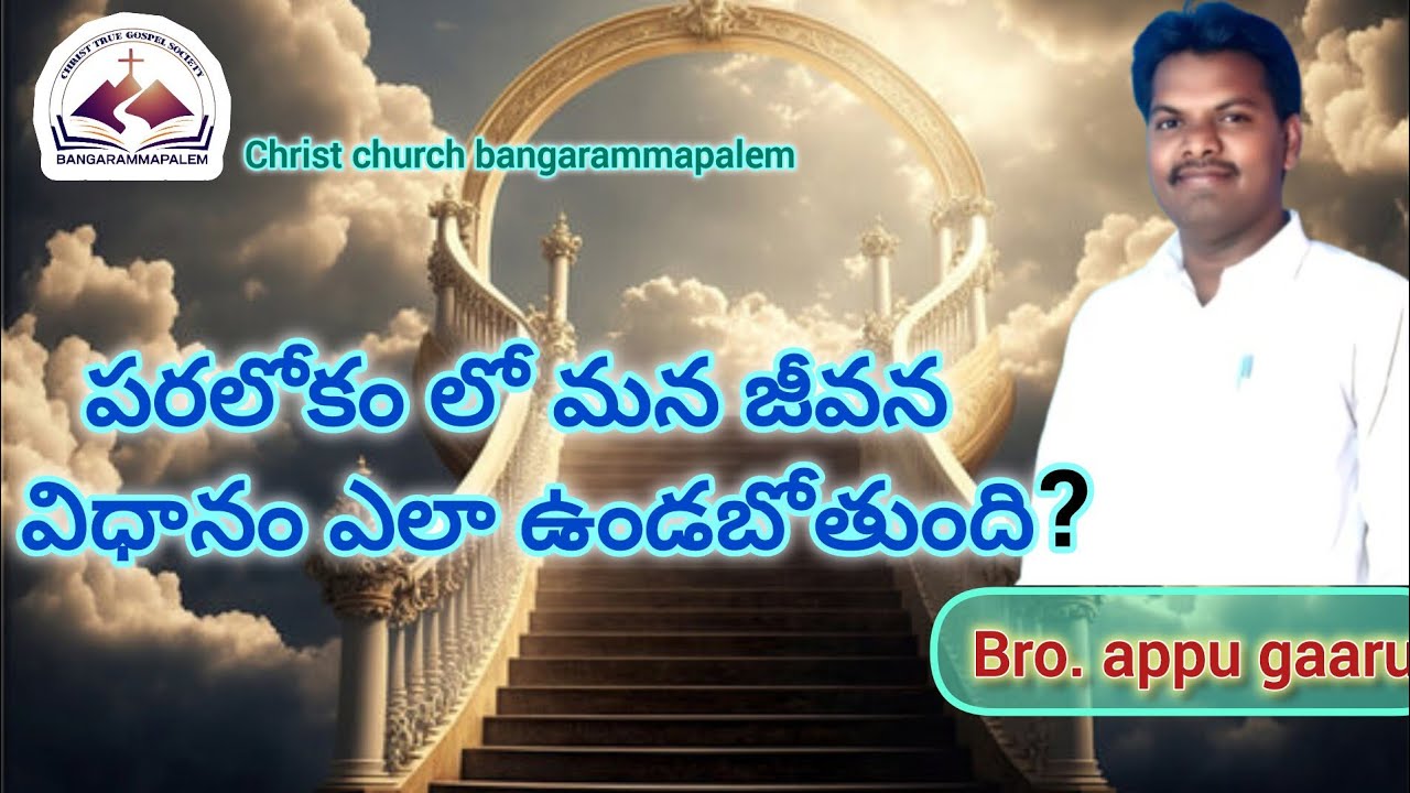పరలోకం లో మన జీవన విధానం ఎలా ఉండబోతుంది? msg by bro. appu gaaru. #true gospel voice 