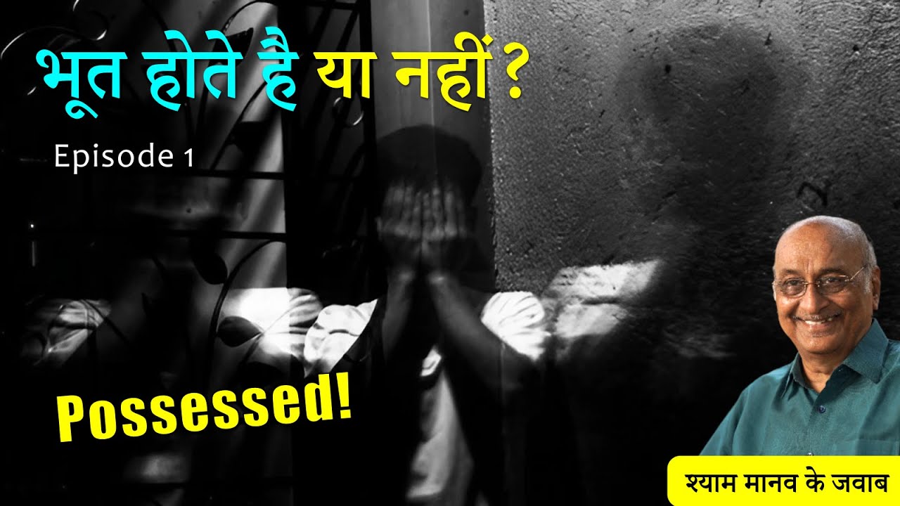 भूत होते है या नहीं? | Do ghosts exist? Do they possess people? (Episode 1)