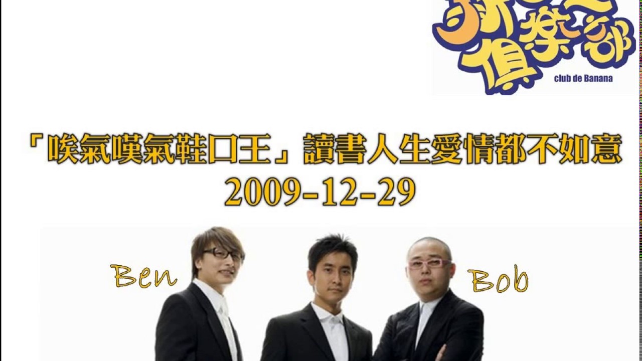 新香蕉俱樂部   「唉氣嘆氣鞋口王」讀書人生愛情都不如意 20091229