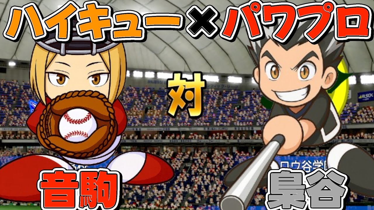 【パワプロ】音駒vs梟谷‼️前半戦‼️パワプロでハイキューチーム‼️【ハイキュー】