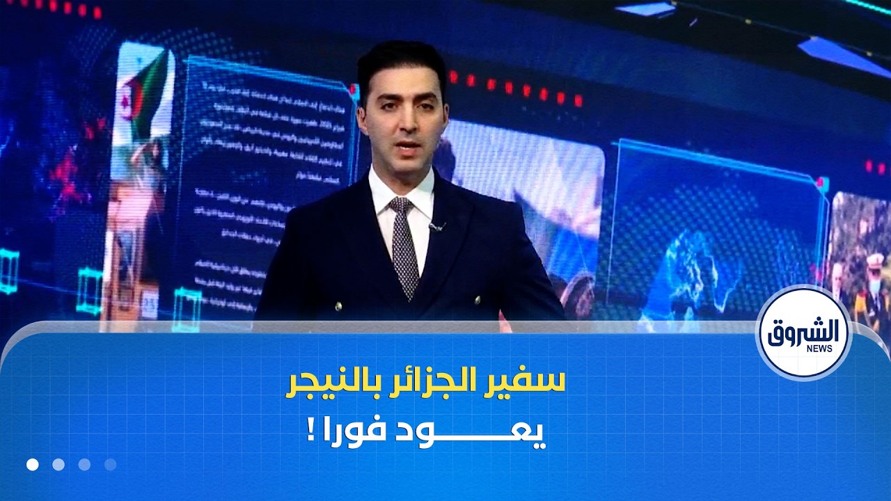 رئيس الجمهورية يأمر بعودة سفير الجزائر المعتمد لدى جمهورية النيجر فورا إلى نيامي