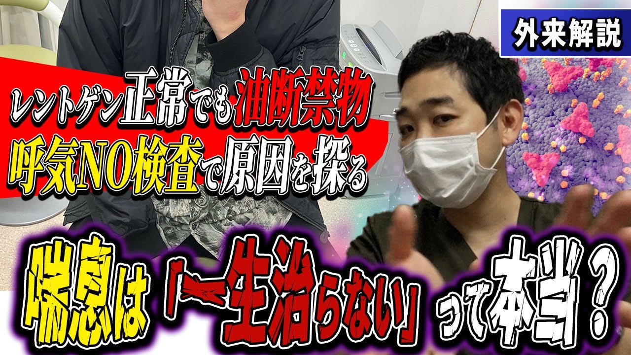 喘息って一生治らないの？レントゲンが正常でも油断禁物・原因を探る医師 森山雄介「ケースバイケースで想いを見ながら治療する。」