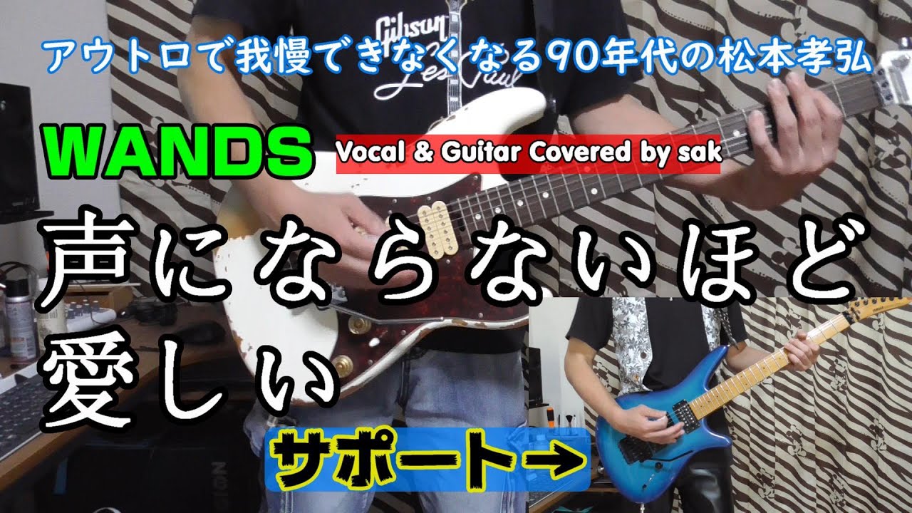 WANDS 声にならないほど愛しい Vocal & Guitar Cover 我慢できなくなくなるギターカバーシリーズ