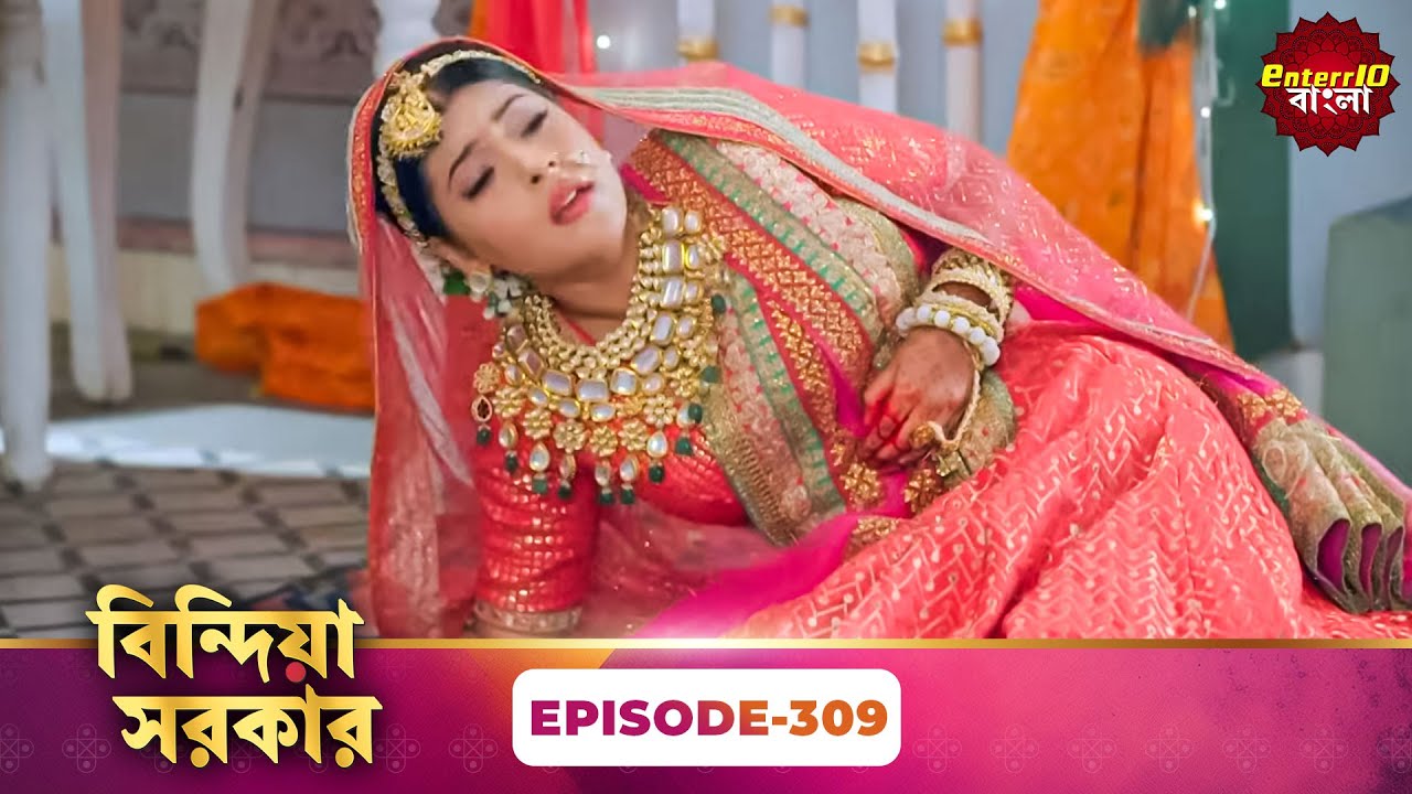 Bindiya Sarkar (বিন্দিয়া সরকার) | Full Episode 309 | Bengali TV Show | Enterr10 Bangla