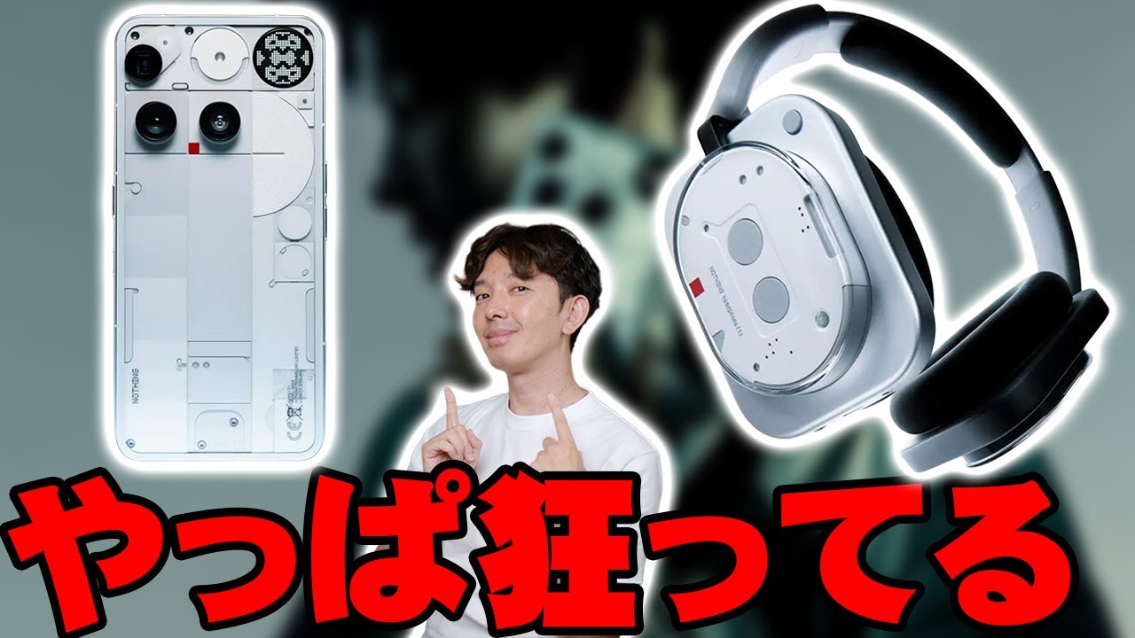 Nothing Phone (3)とNothing Headphone (1)が発表されたけどスマホやヘッドホンの既存を残しつつぶっ飛んだ方向に進化させるナッシングってやっぱ狂ってるよな【解説】
