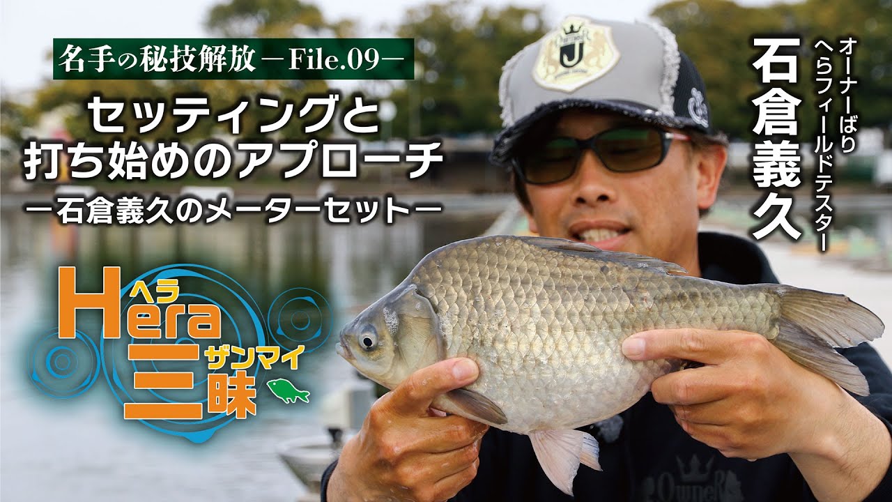 セッティングと打ち始めのアプローチ／石倉義久のメーターセット【HERA三昧File.09】