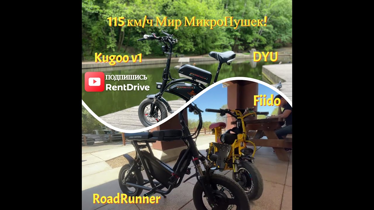 115 КМ/Ч! Kugoo v1/DYU/Fiido/RoadRunner Мир маленьких 