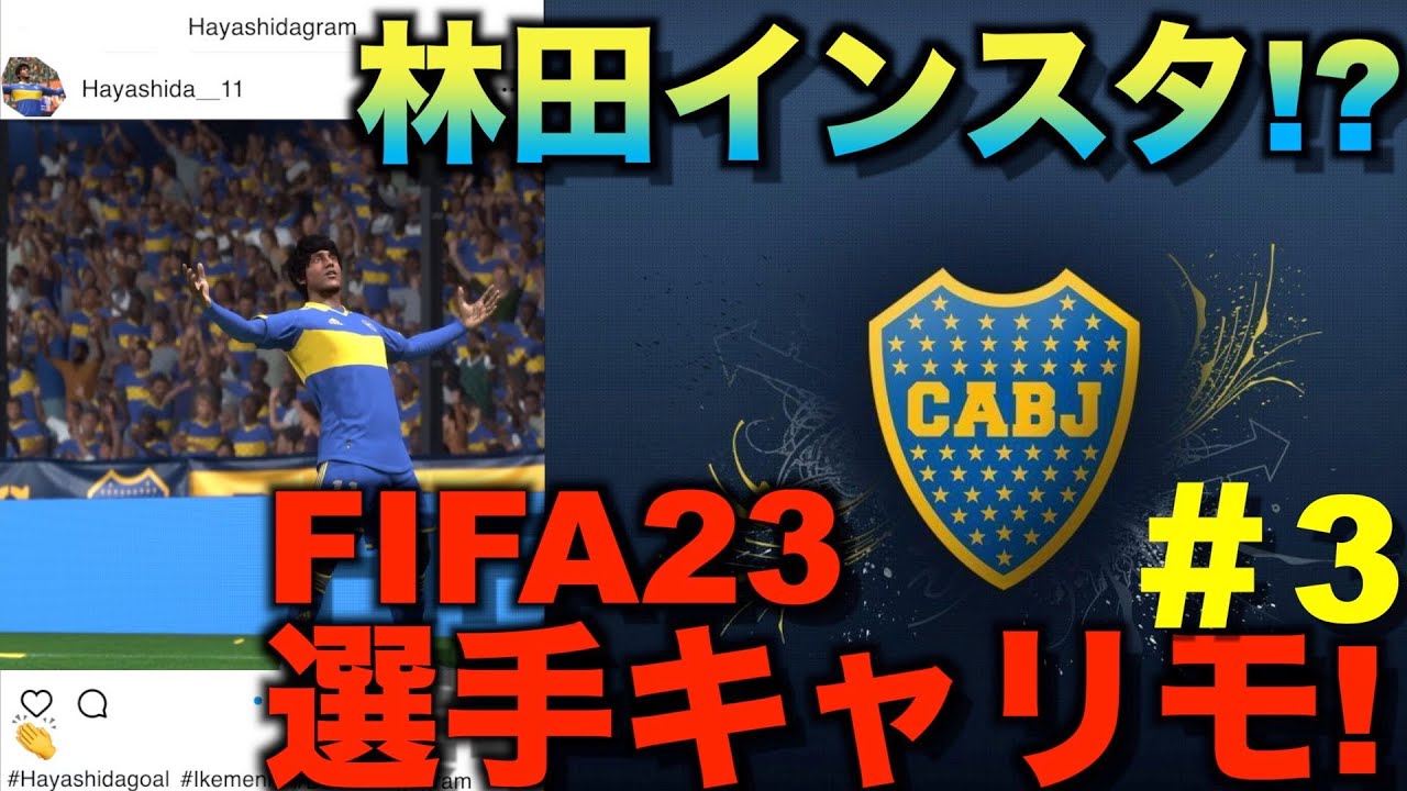【FIFA23】林田キャリアインスタ開設!?選手キャリモ!ボカから世界へ!輝け林田!!#3