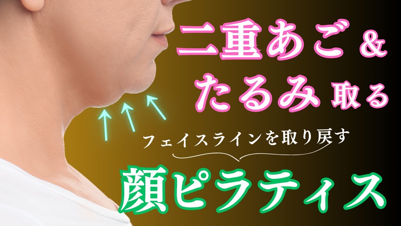 【二重アゴ解消顔ピラ】たるみをとってフェイスラインをすっきりさせる顔ピラティス