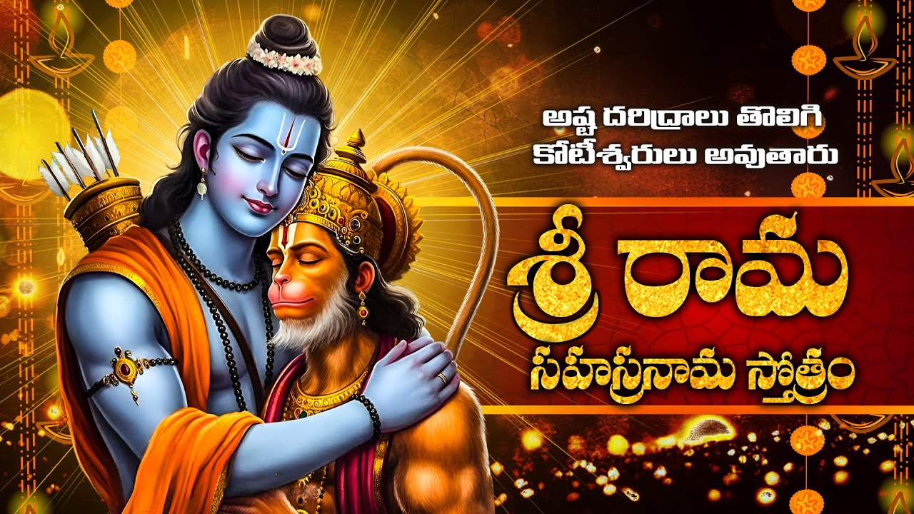 శ్రీ రామ సహస్రనామ స్తోత్రం | Rama Sahasranama Stotram | Lord Rama Bhakthi Songs