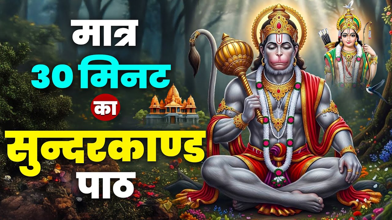 30 मिनट का शक्तिशाली सुंदरकांड पाठ | संकटमोचन हनुमान कृपा | Full Sunderkand Path #hanuman