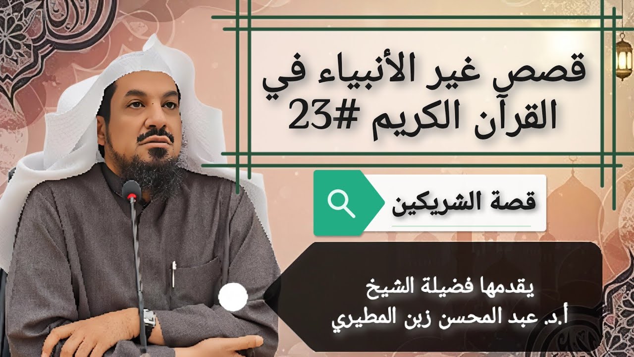 23 قصص غير الأنبياء في القرآن الكريم (قصة الشريكين) 