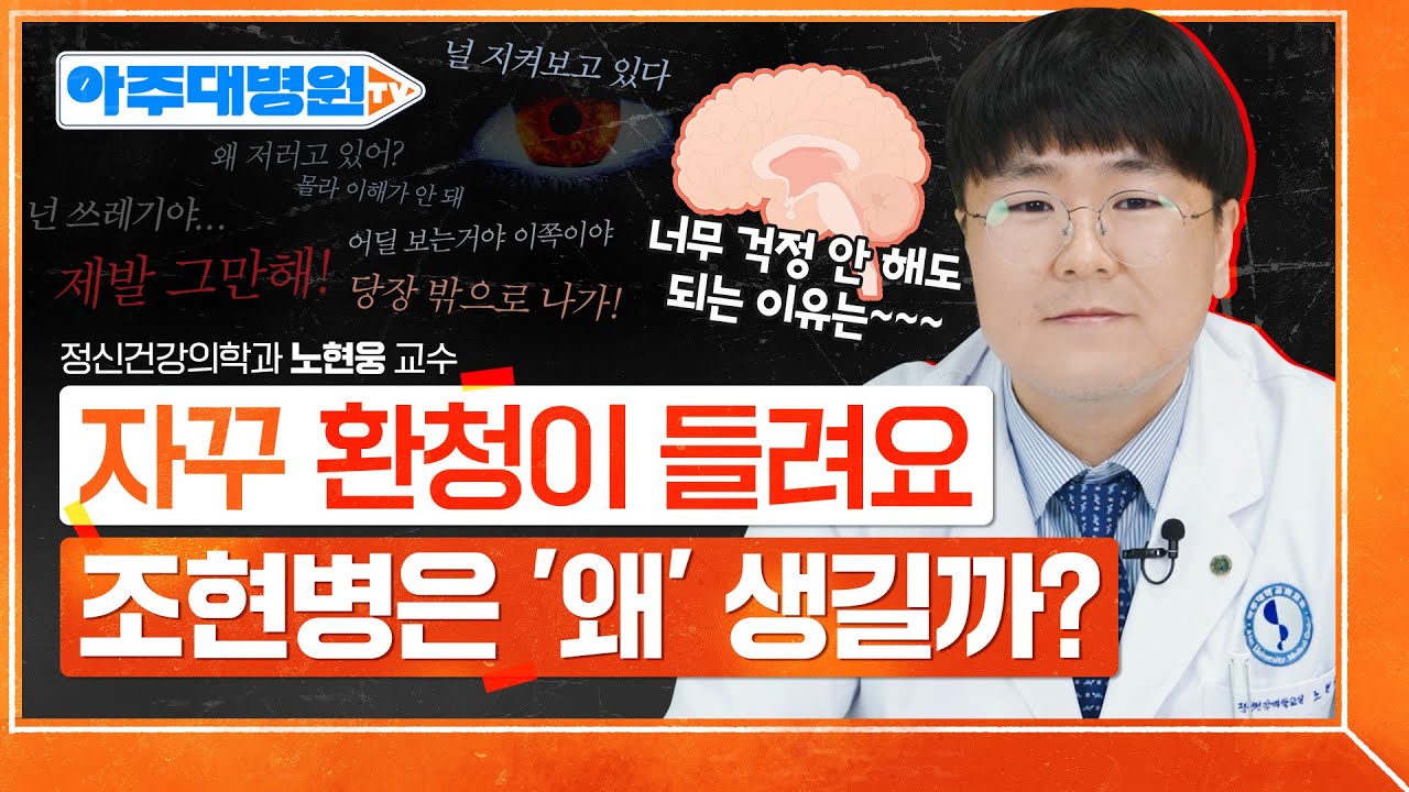 조현병 환자는 일상생활을 하지 못한다?🤔 '이것'만 하면 충분히 가능하니 걱정마세요❗ 정신건강의학과 노현웅 교수 [아주대병원TV]