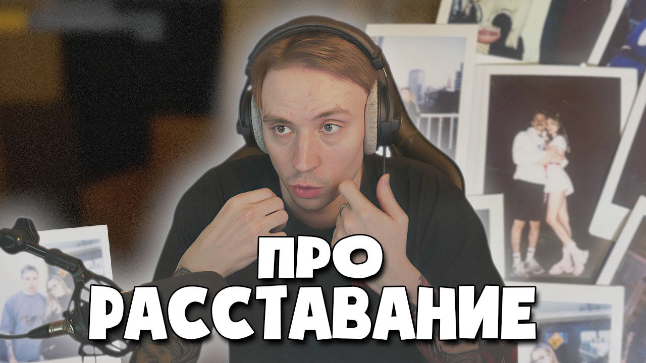 Follentass про расставание с Rudysayuki.  #twitch #rudysayuki #follentass