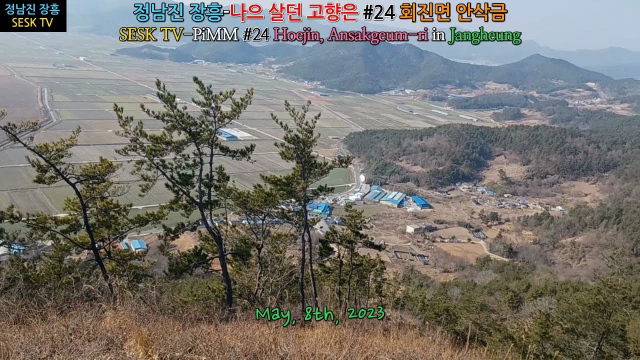 정남진 장흥-나으 살던 고향은 #24 회진면 안삭금