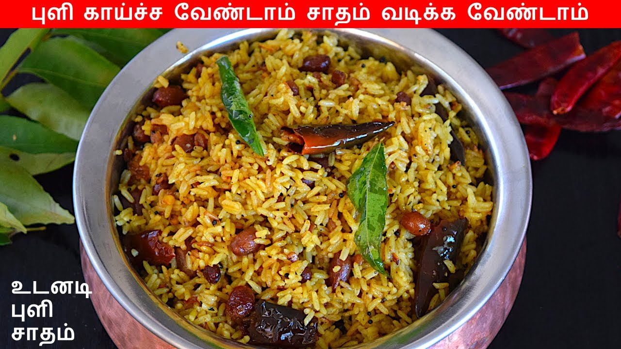 புளி சாதம் இப்படி செஞ்சு பாருங்க/ Puliyodharai Recipe in Tamil / Tamarind Rice / Puli Sadam Recipe