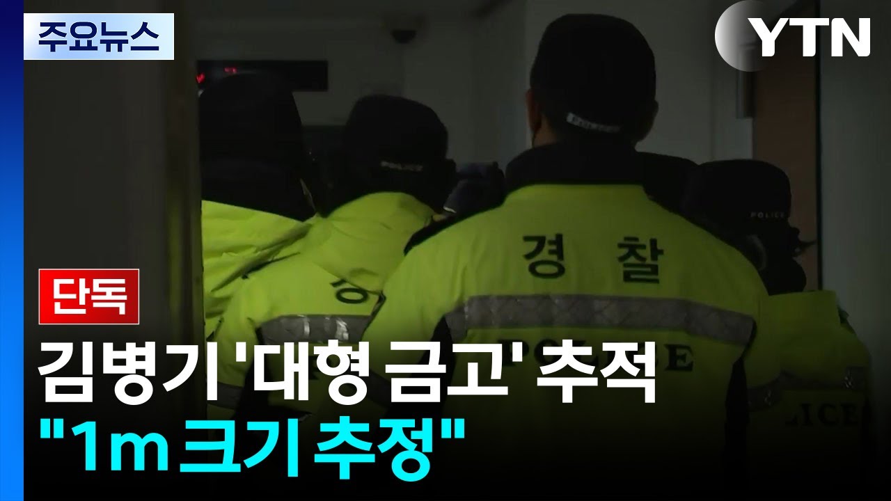 [단독] 경찰, 김병기 부부 '대형 금고' 추적..."1m 크기 추정" / YTN