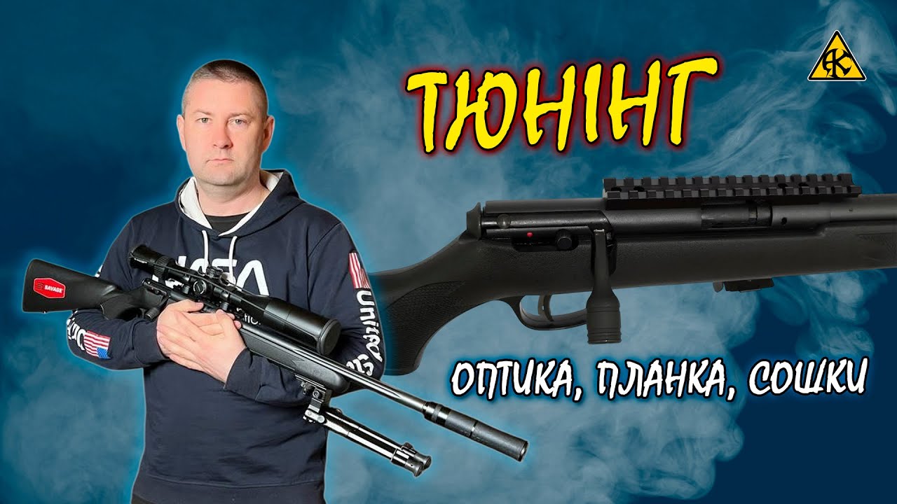 Тюнінг Savage Mark II: Встановлення оптики, сошок, фіксація планки та саундмодератора